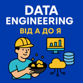 Data Engineering від А до Я